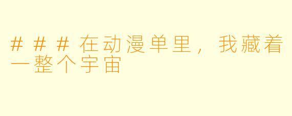 ###在动漫单里,我藏着一整个宇宙