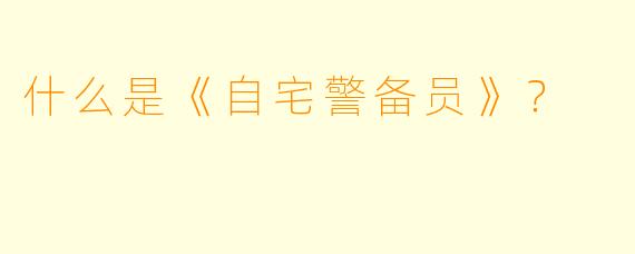 什么是《自宅警备员》?