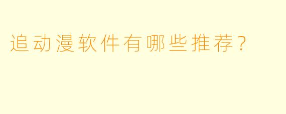 追动漫软件有哪些推荐？