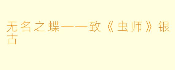 无名之蝶——致《虫师》银古