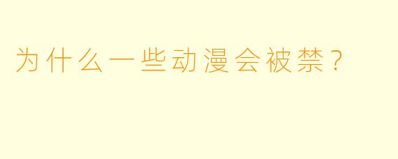 为什么一些动漫会被禁？