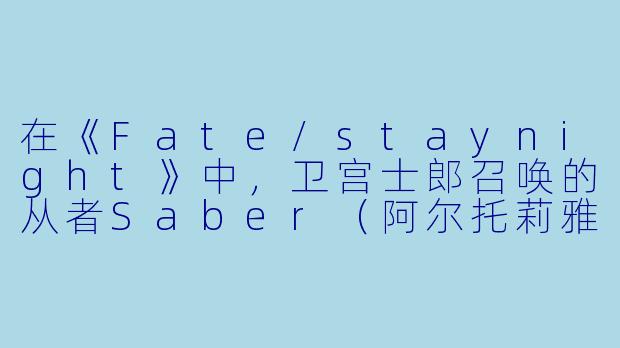 在《Fate/staynight》中，卫宫士郎召唤的从者Saber（阿尔托莉雅·潘德拉贡）所追寻的“圣杯”最终被揭示为何种存在？