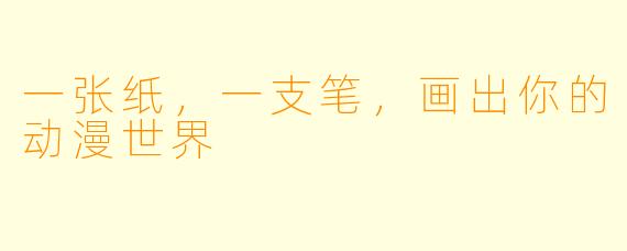 一张纸,一支笔,画出你的动漫世界