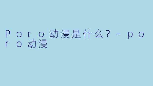 Poro动漫是什么？