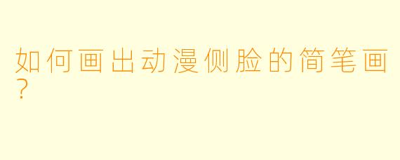 如何画出动漫侧脸的简笔画?