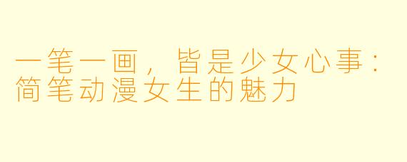 一笔一画,皆是少女心事:简笔动漫女生的魅力