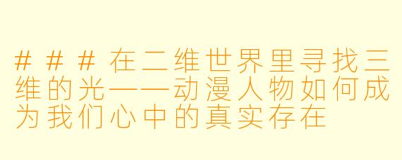 ###在二维世界里寻找三维的光——动漫人物如何成为我们心中的真实存在