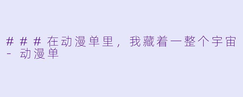 ###在动漫单里,我藏着一整个宇宙-动漫单
