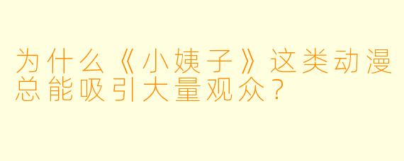 为什么《小姨子》这类动漫总能吸引大量观众?