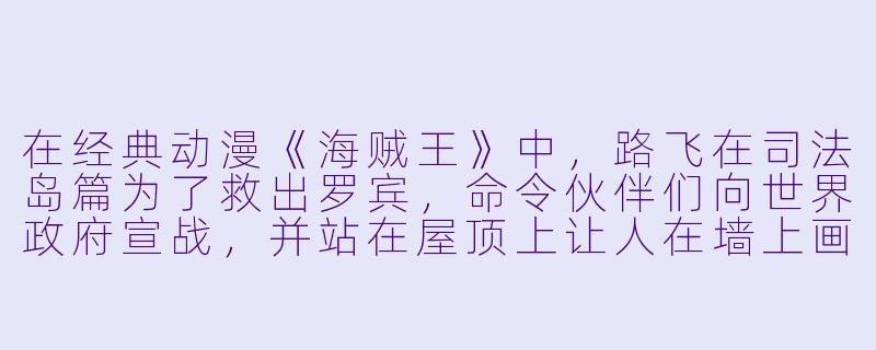 在经典动漫《海贼王》中,路飞在司法岛篇为了救出罗宾,命令伙伴们向世界政府宣战,并站在屋顶上让人在墙上画下了一个巨大的图案。请问这个图案具体是什么?-动漫 图