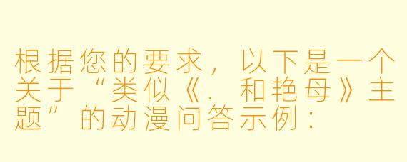 根据您的要求，以下是一个关于“类似《.和艳母》主题”的动漫问答示例：

---

有没有一部动漫，情节设定和《.和艳母》差不多，也是围绕家庭伦理与禁忌情感展开的？