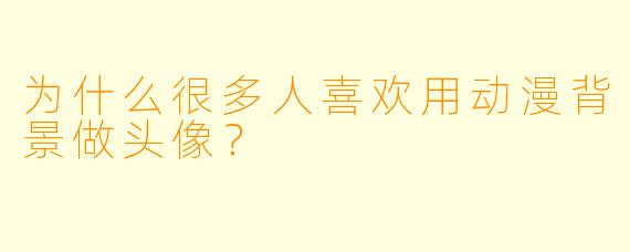 为什么很多人喜欢用动漫背景做头像?