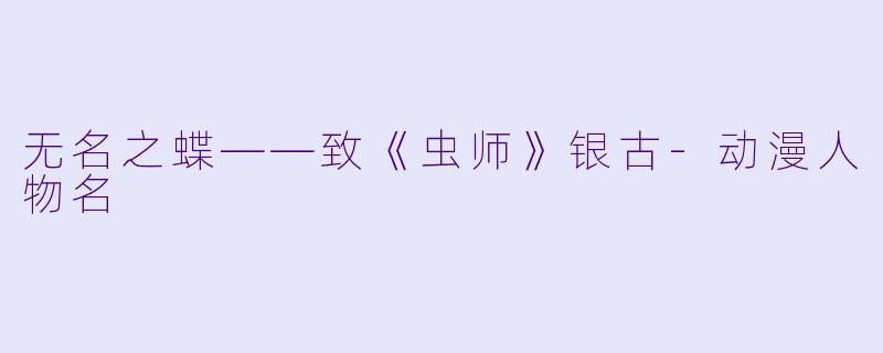 无名之蝶——致《虫师》银古
