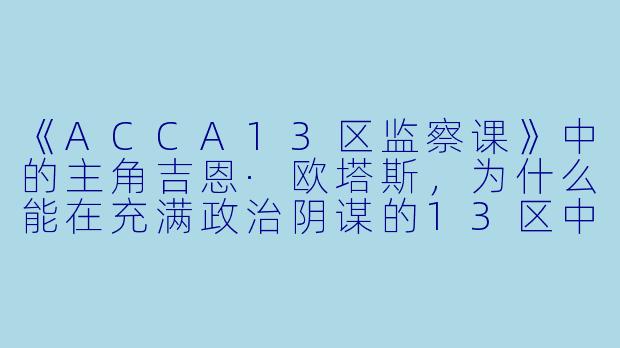 《ACCA13区监察课》中的主角吉恩·欧塔斯，为什么能在充满政治阴谋的13区中始终保持中立立场，并最终促成和平？-acca动漫