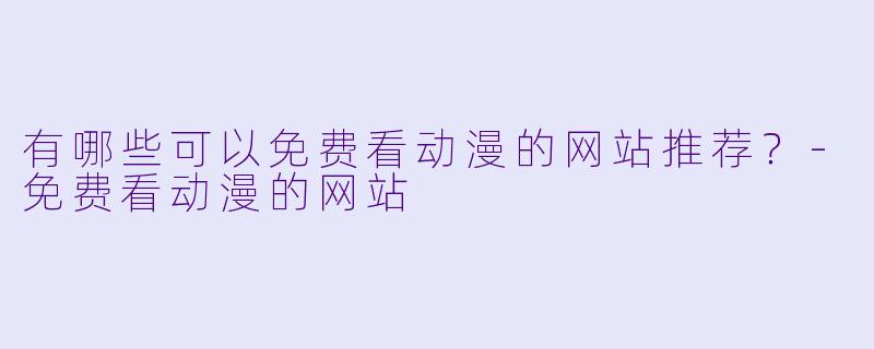 有哪些可以免费看动漫的网站推荐？