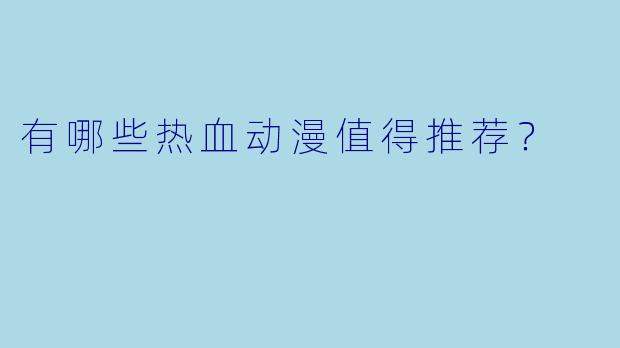 有哪些热血动漫值得推荐？
