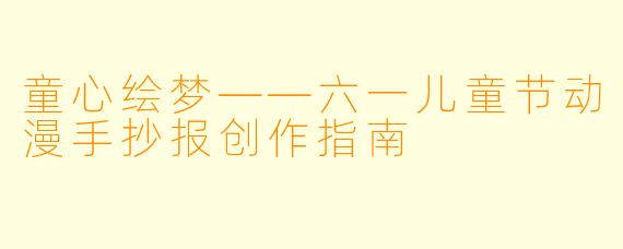 童心绘梦——六一儿童节动漫手抄报创作指南