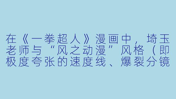 在《一拳超人》漫画中，埼玉老师与“风之动漫”风格（即极度夸张的速度线、爆裂分镜与瞬间定格张力）结合最经典的一幕是什么？