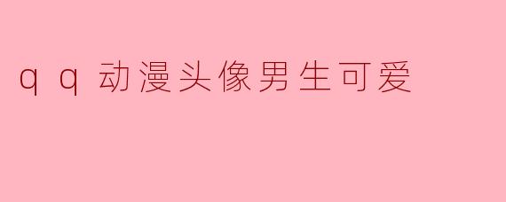 qq动漫头像男生可爱