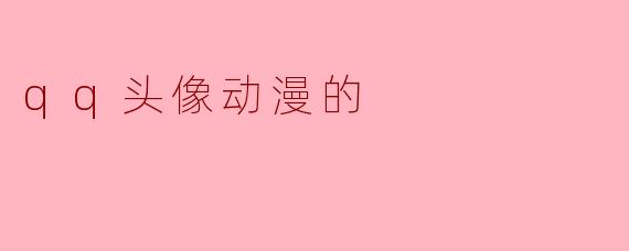 为什么很多动漫角色的QQ头像都爱用侧脸或背影，而不是正脸特写？