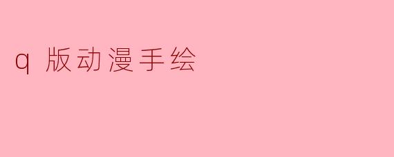 q版动漫手绘