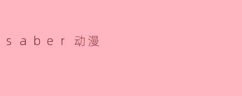 在《Fate/staynight》中，Saber（阿尔托莉雅·潘德拉贡）的宝具“誓约胜利之剑”（Excalibur）和“风王结界”（InvisibleAir）分别有什么作用？