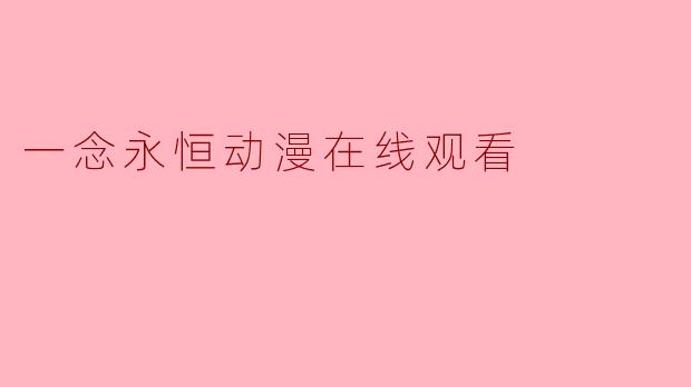 一念永恒动漫在线观看