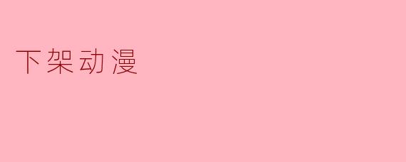 下架动漫