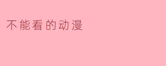 有没有一部动漫，虽然评分很高，但你就是看不下去？