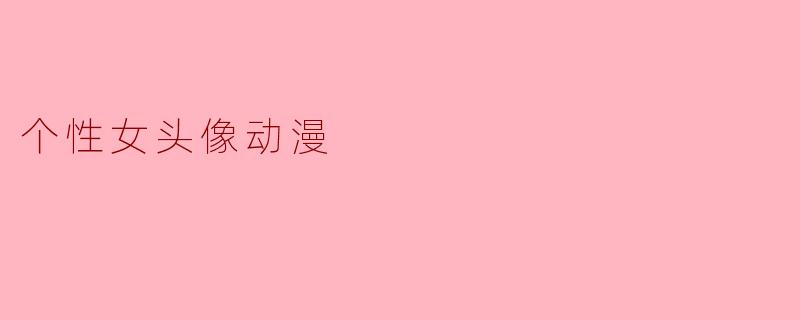个性女头像动漫