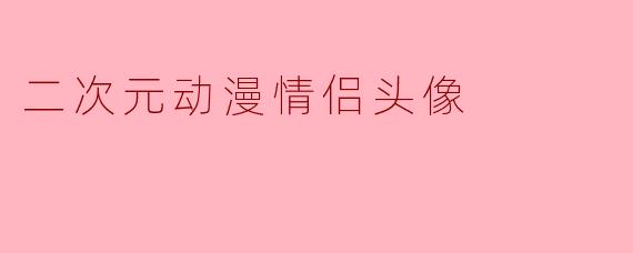 二次元动漫情侣头像