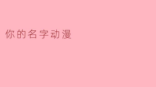 你的名字动漫
