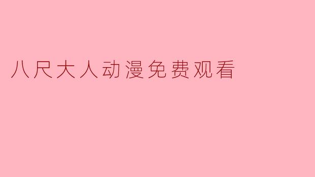 八尺大人动漫免费观看