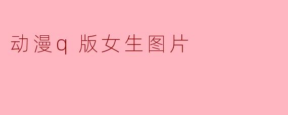 动漫q版女生图片