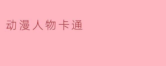 动漫人物卡通