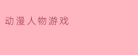 动漫人物游戏