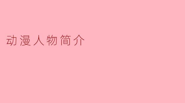 动漫人物简介