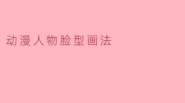 动漫人物脸型画法