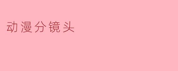 动漫分镜头