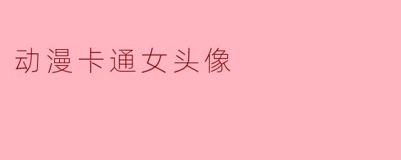 为什么动漫卡通女头像在社交平台上这么流行？