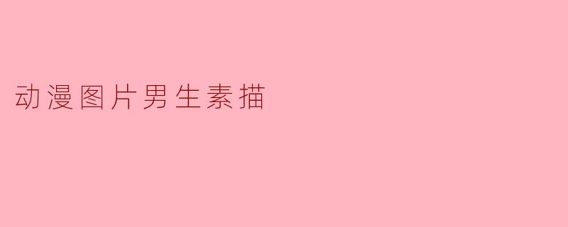 画动漫男生素描时，如何通过线条表现清爽的少年感？