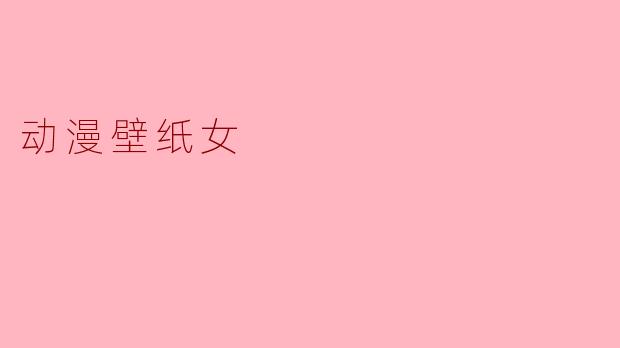 动漫壁纸女