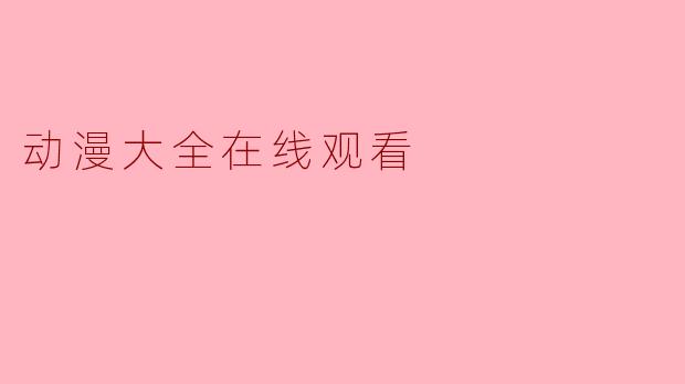 动漫大全在线观看