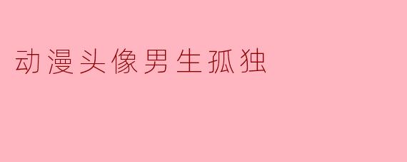 动漫头像男生孤独