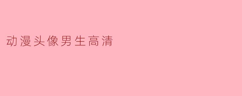 动漫头像男生高清