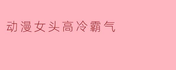 动漫女头高冷霸气