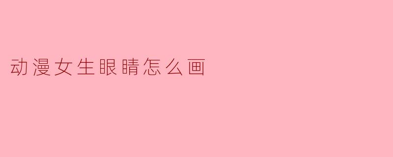 动漫女生眼睛怎么画