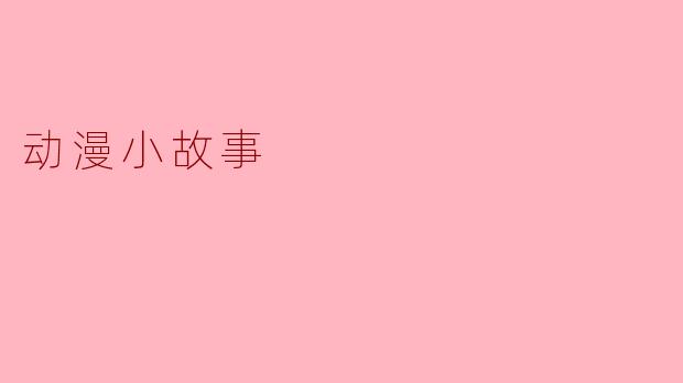 动漫小故事