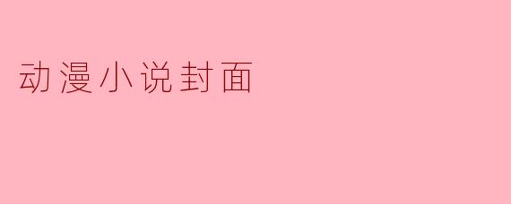 动漫小说封面
