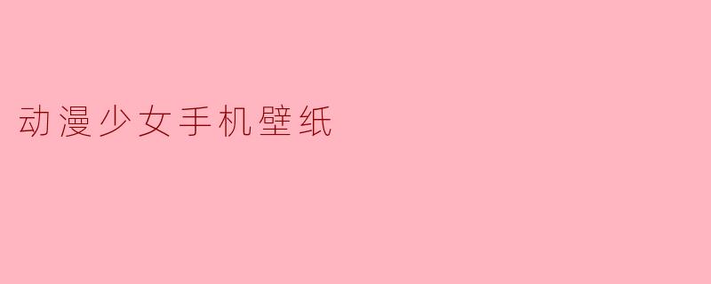 动漫少女手机壁纸